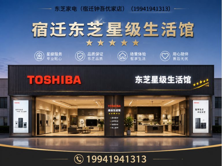 宿城区东芝全屋家电展示图